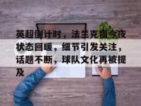 lol比赛竞猜平台 -关于英超倒计时，法兰克福今夜状态回暖，细节引发关注，话题不断，球队文化再被提及的信息